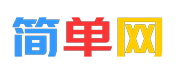 简单网